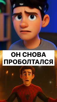Он снова проболтался!!!!