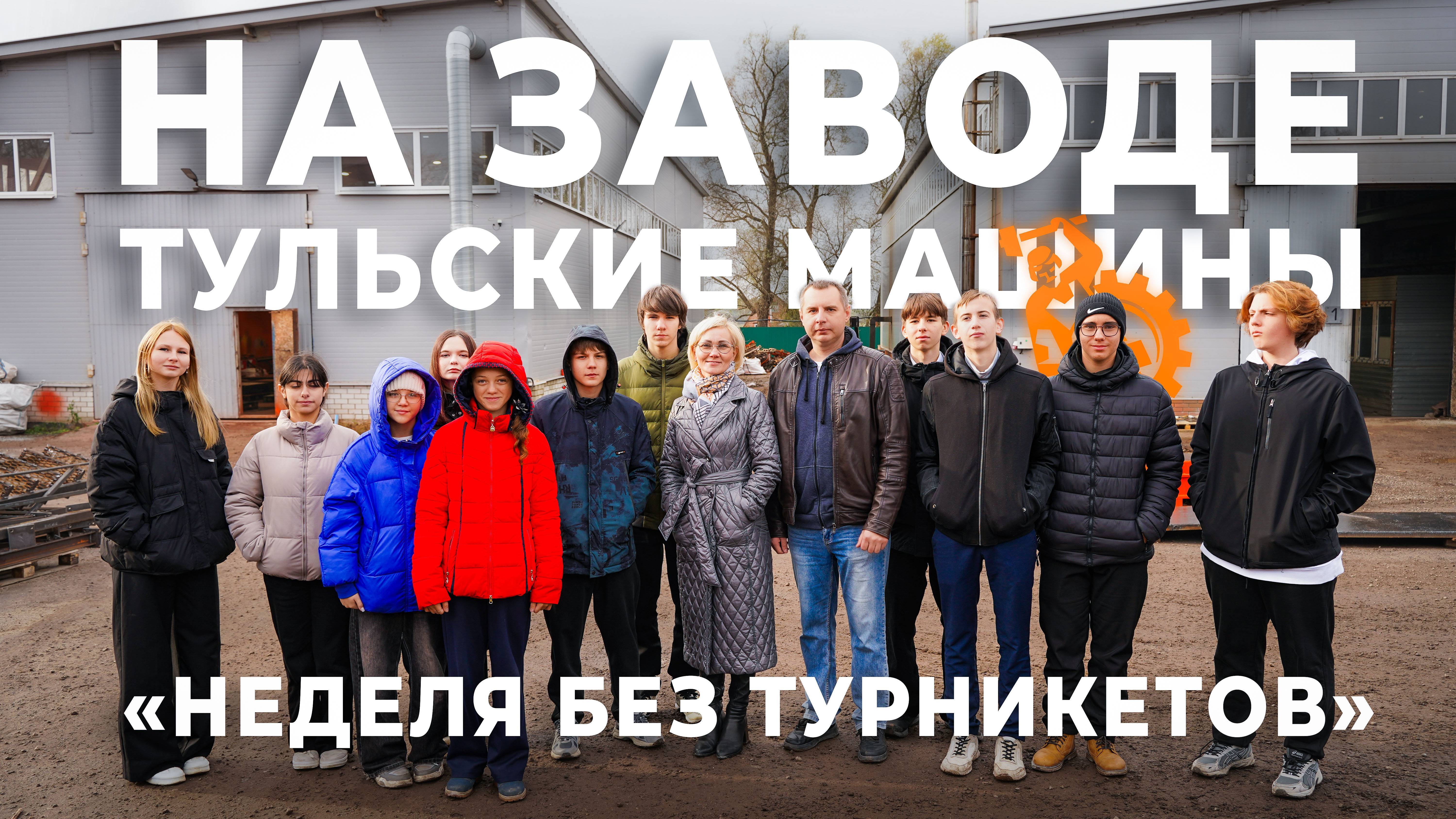 На заводе Тульские Машины "Неделя без турникетов"