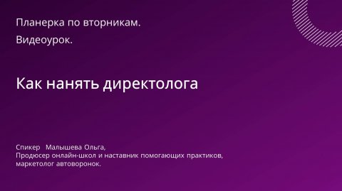 Как нанять директолога.