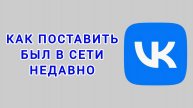 Как поставить был в сети недавно в ВК
