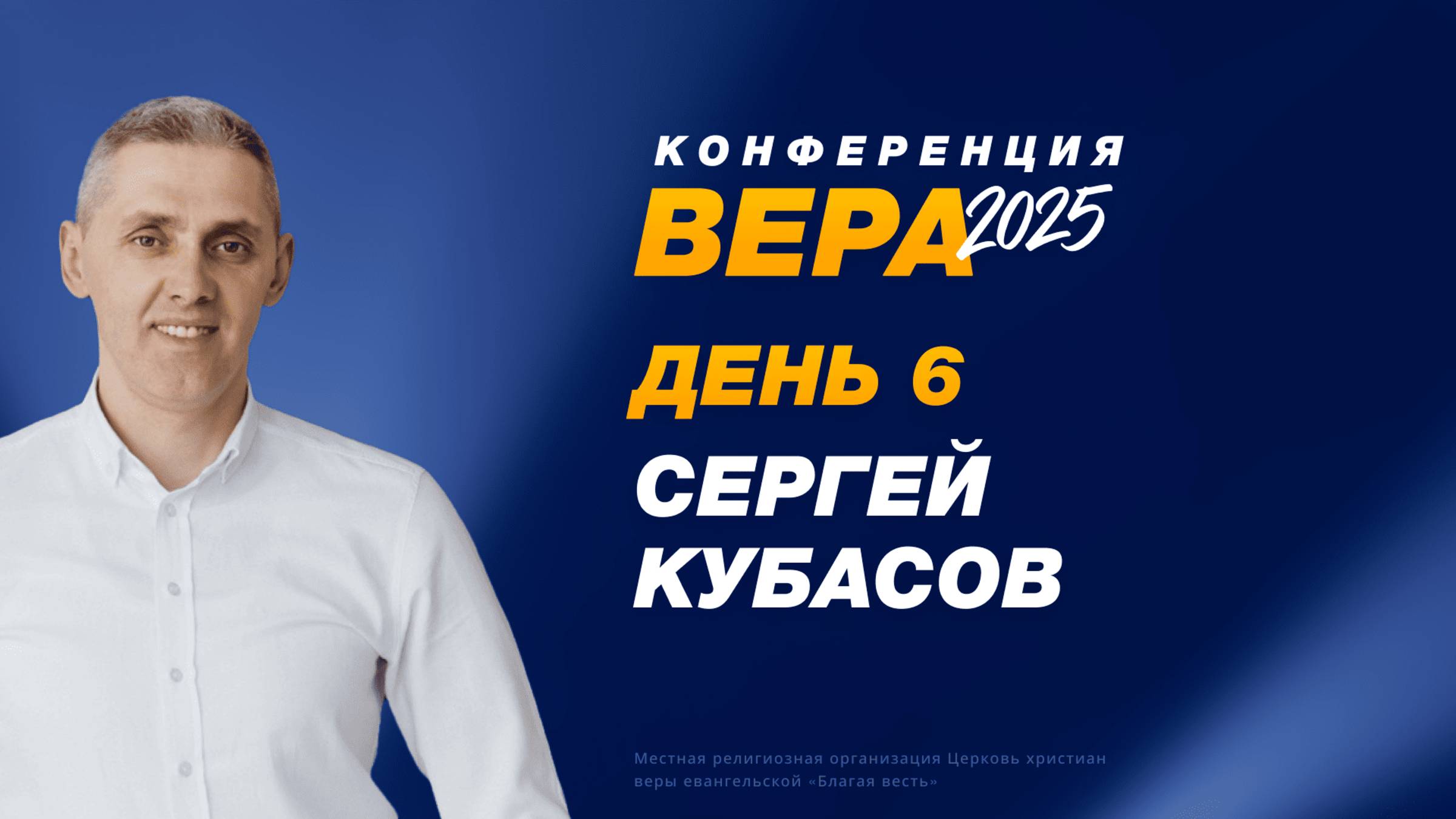 Конференция «Вера» – Сергей Кубасов  (День 6. 24.10.2025)
