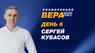 Конференция «Вера» – Сергей Кубасов (День 6. 24.10.2025)