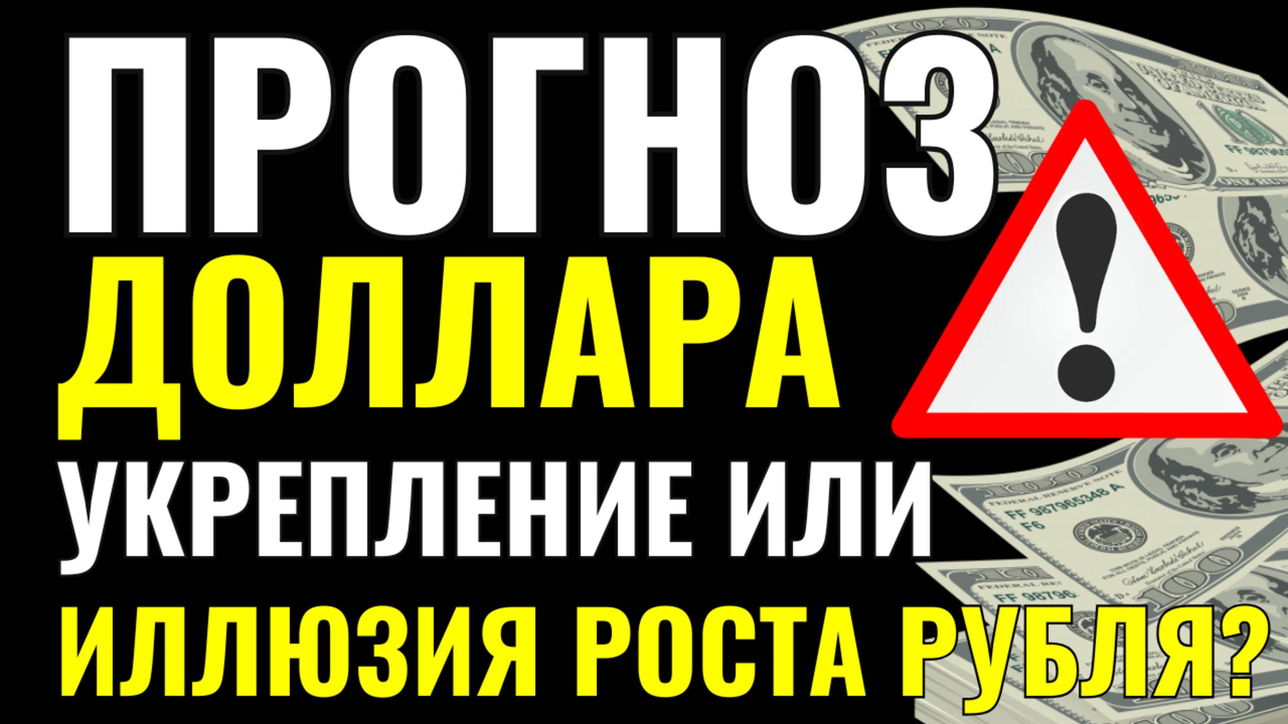 Рубль удивил всех! Что теперь будет с долларом и твоими деньгами? Прогноз курса доллара и аналитика!
