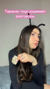 Таракан подслушивает разговоры