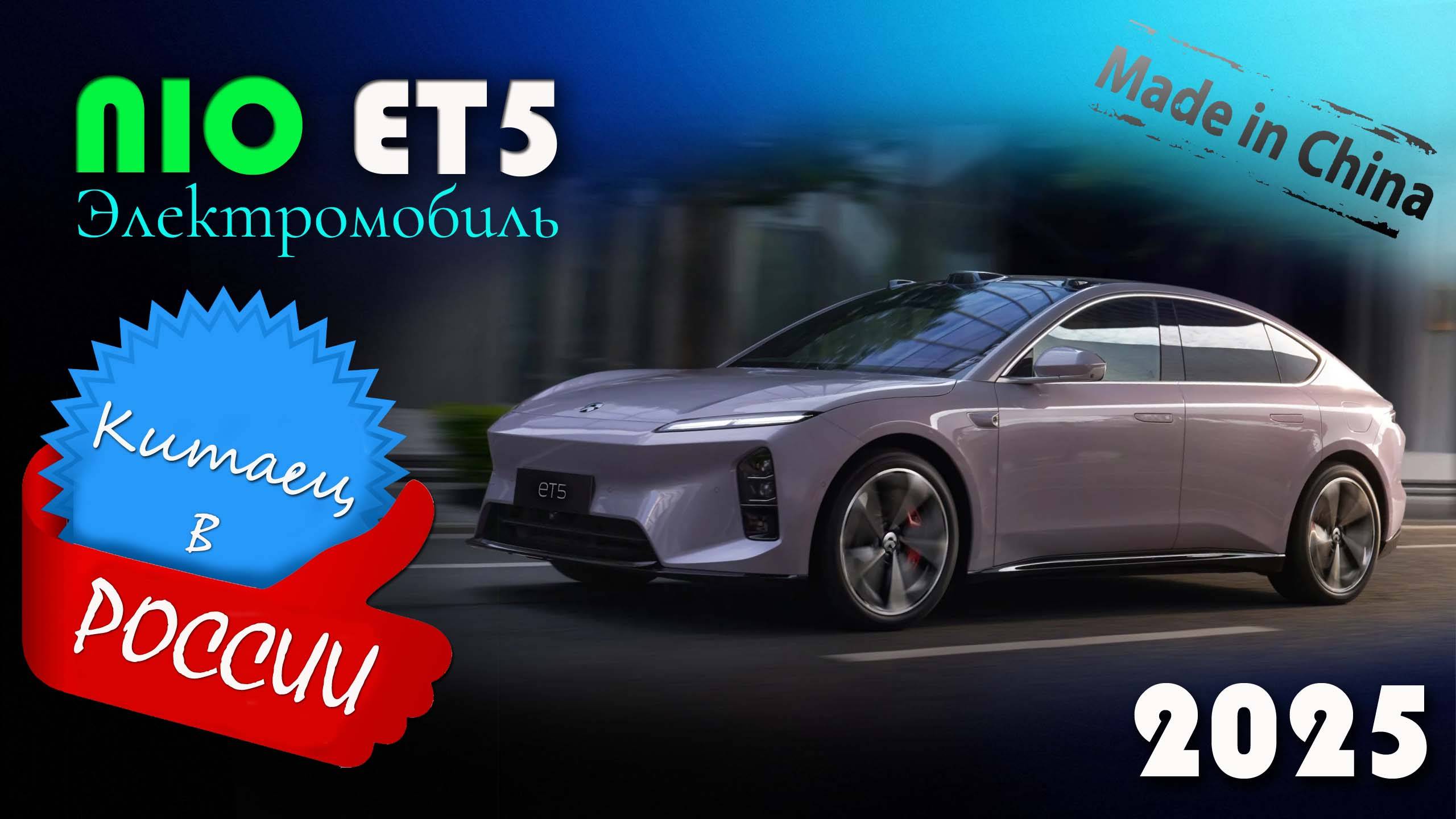 Nio ET5 2025 - Обзор и знакомство с электромобилем, главным соперником Tesla Model 3, плюсы и минусы