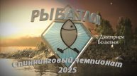 Рыбатлон. Спиннинговый чемпионат (24 октября 2025 года) 16+