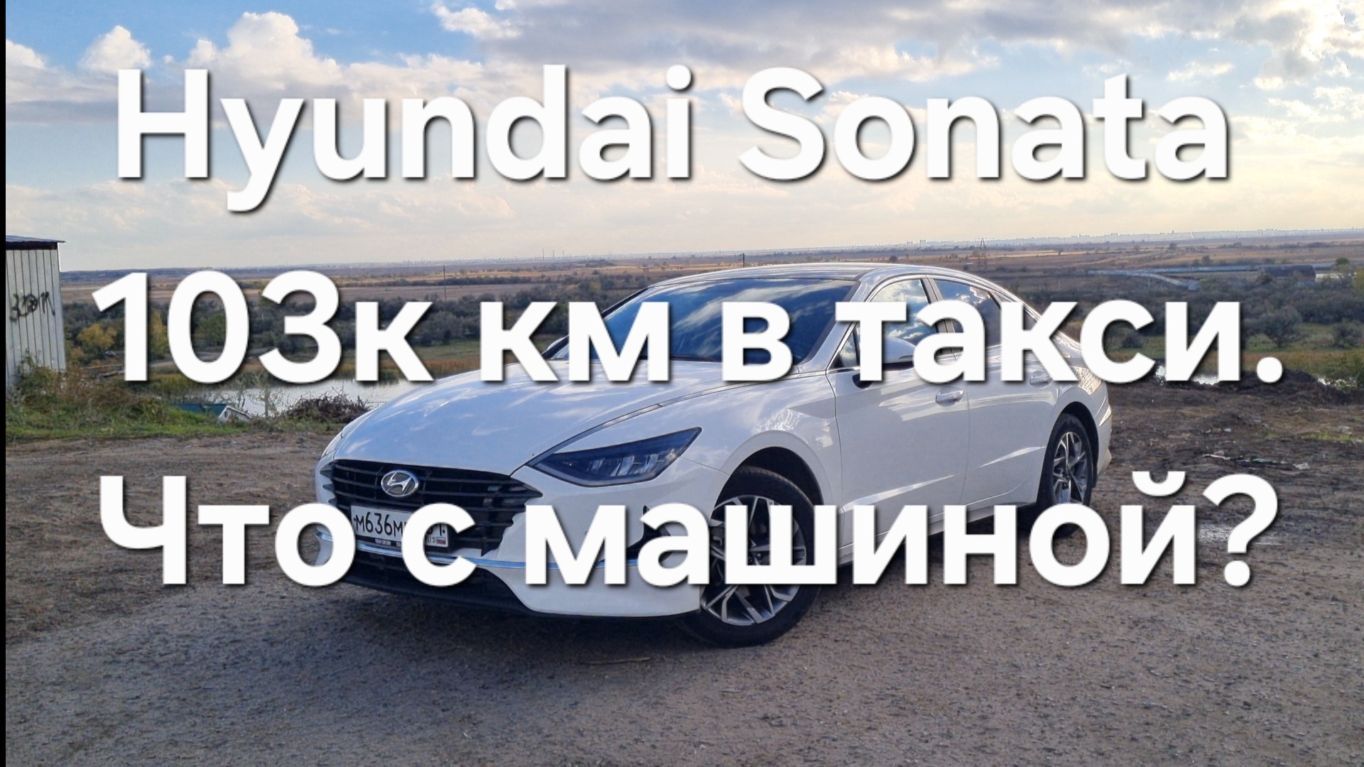 Hyundai Sonata Dn8. Обзор после 103к км в такси