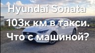 Hyundai Sonata Dn8. Обзор после 103к км в такси