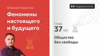 Глава 37: «Общество без свободы» | Феномены настоящего и будущего | Алексей Королюк (аудиокнига)