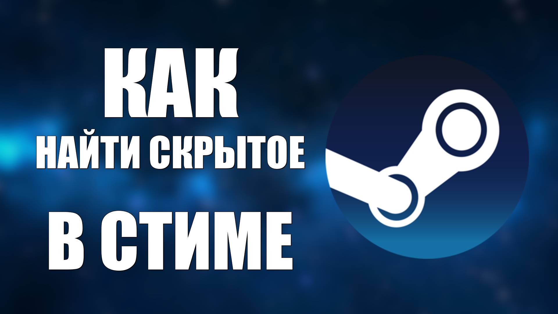 Как найти скрытое в стиме