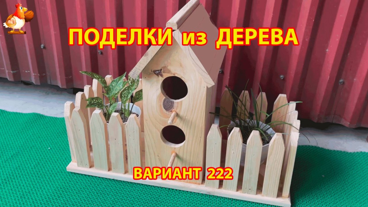 Поделки из дерева своими руками для дачи и сада вариант (222) 🪚🔨🪛🐦⬛