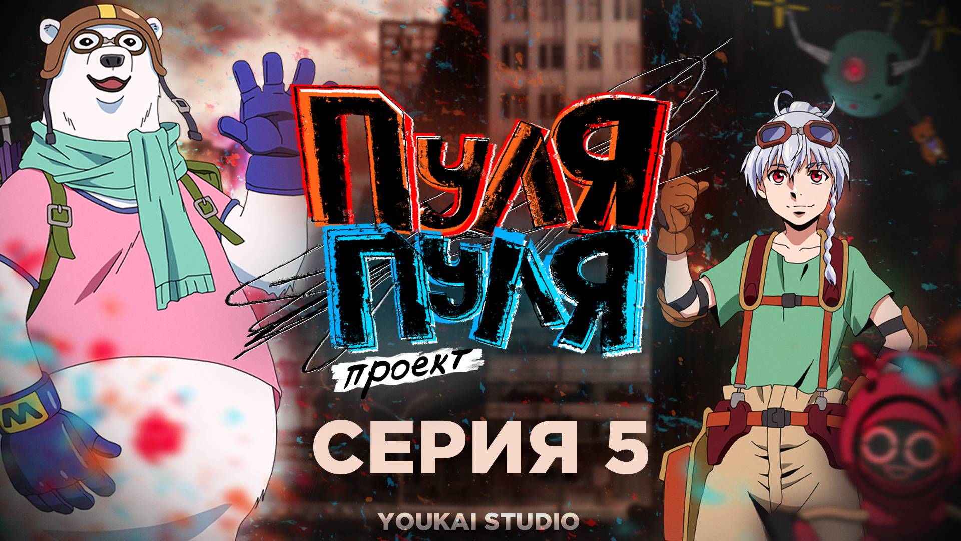 Пуля/Пуля / Bullet/Bullet - 5 серия | Youkai Studio