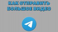 Как отправить большое видео в Телеграмм