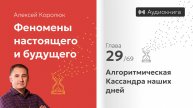 Глава 29: «Алгоритмическая Кассандра наших дней» | Феномены настоящего и будущего | Алексей Королюк