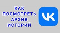 Как посмотреть архив историй в ВК