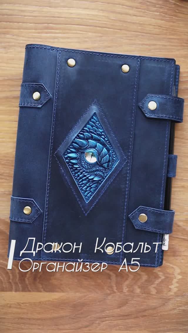 Органайзер А5. Vol.3 Дракон Маласса. Кобальт и Латунь