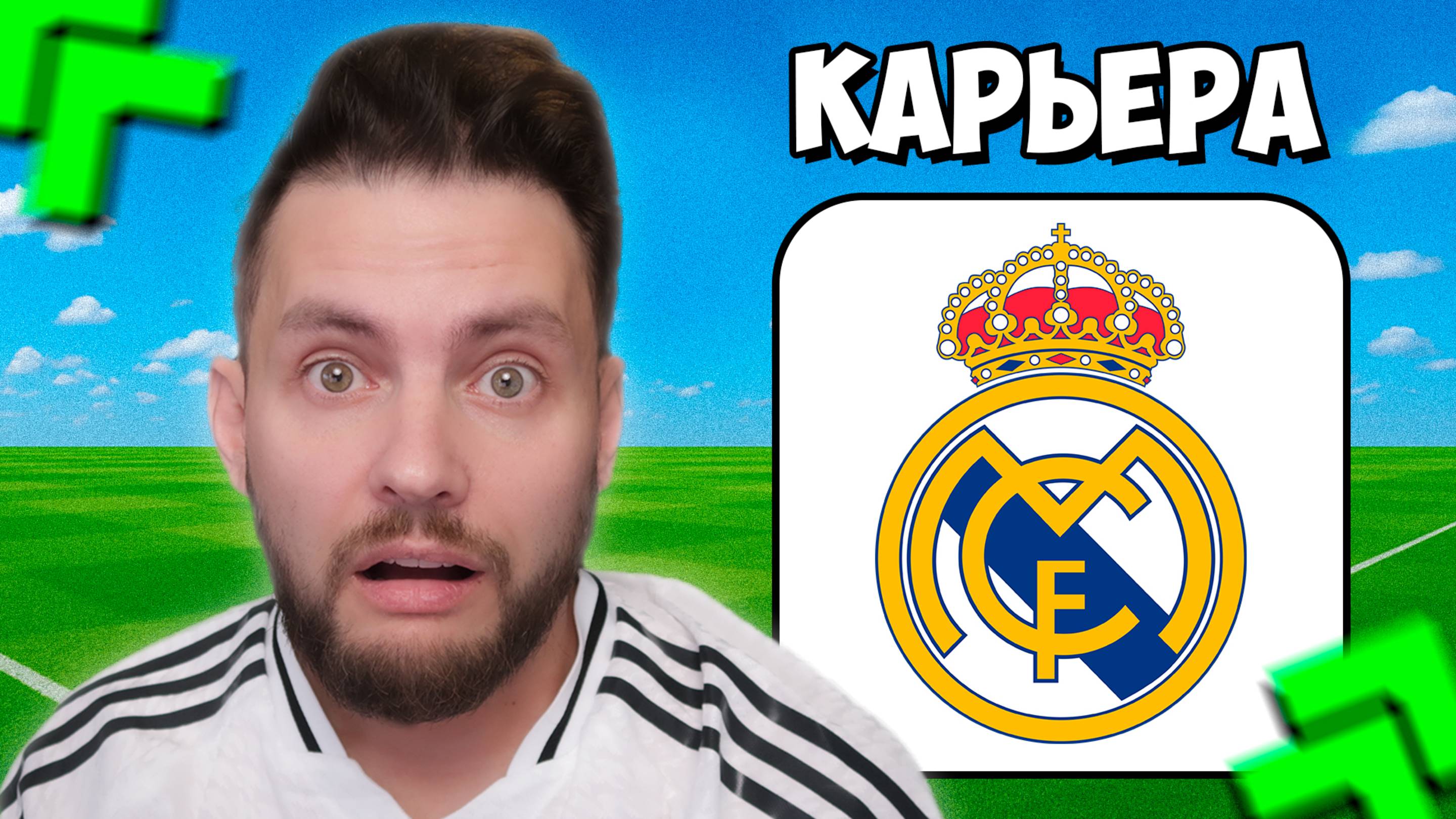 FC 26 ЧЕЛЛЕНДЖ КАРЬЕРА за РЕАЛ МАДРИД в режиме LIVE в ФК 26