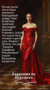 Барышня из будущего