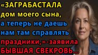 Истории из жизни. Наглым образом заграбастала дом моего сына, а теперь не даешь Аудио рассказы