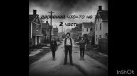 С деревней что-то не так 2 часть