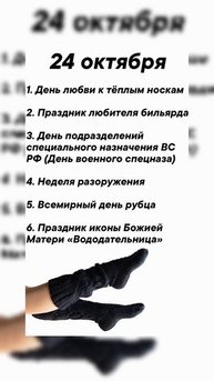 Какие праздники сегодня 24 октября #врек #вленту #популярное #праздник #празднуетпланета #октябрь