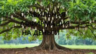 Правильные аффирмации и почему неправильные не работают. Аффирмация на деньги.