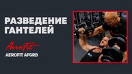 ФЕДОРОВ: Разведение Гантелей Aerofit AFGRB-40KG