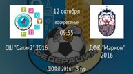 СШ Саки-2 2016 vs ДФК Марион 2016