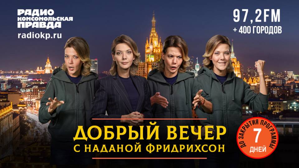 Шоу о том, как прекрасно жить в России | ДОБРЫЙ ВЕЧЕР с Наданой ФРИДРИХСОН | 24.10.2025