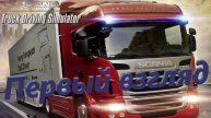 Scania.Truck Driving Simulator - Первый взгляд