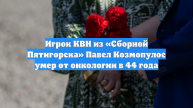 Игрок КВН из «Сборной Пятигорска» Павел Козмопулос умер от онкологии в 44 года