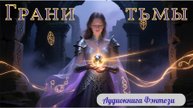 Грани тьмы: кто победит — свет или тьма?