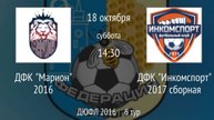 ДФК Марион 2016 vs ДФК Инкомспорт 2017 сборная
