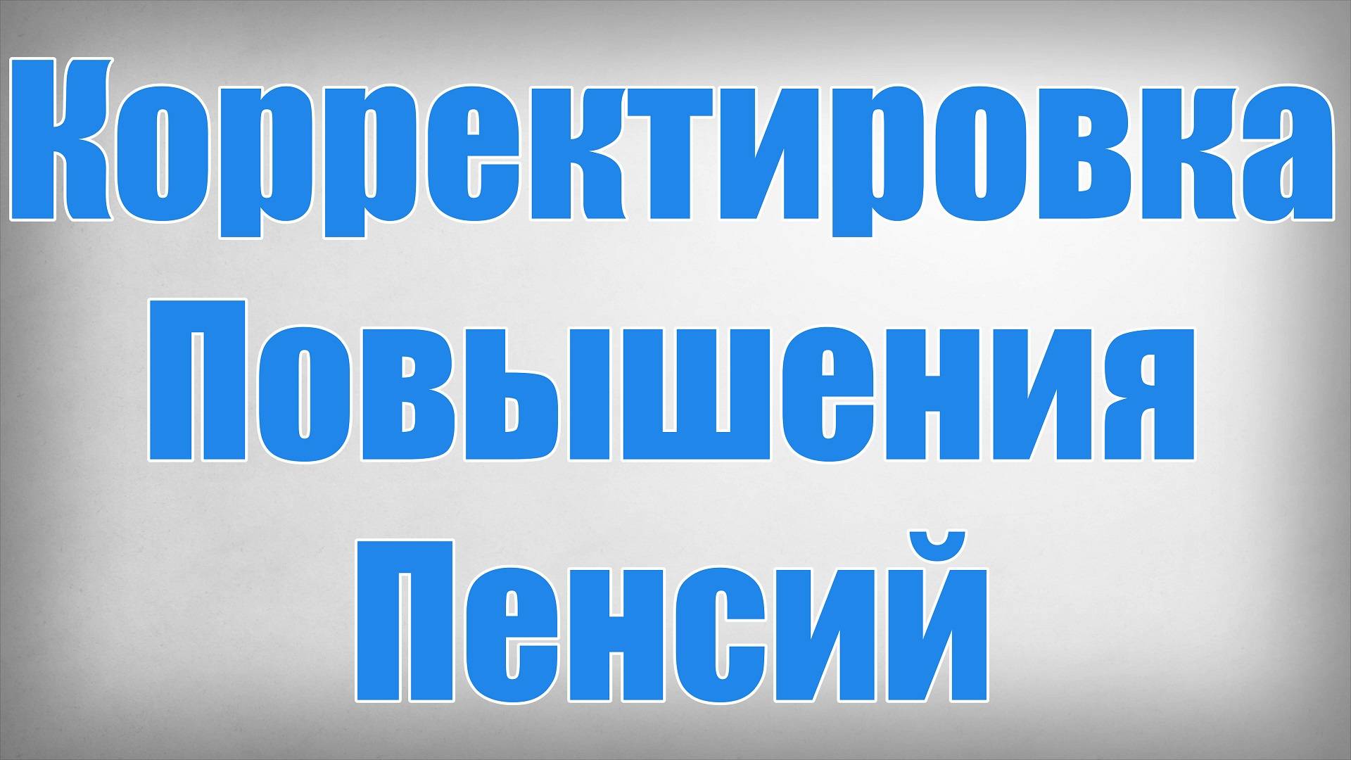 Корректировка Повышения Пенсий