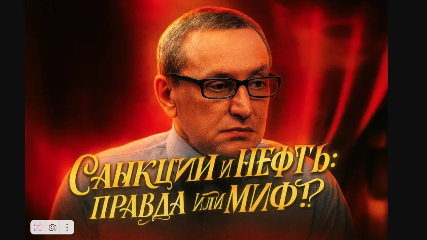 Санкции и нефть: правда или миф? - Сергей Хестанов