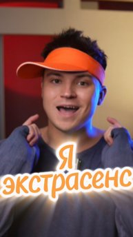 Я ЭКСТРАСЕНС