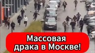 Ужас на улицах Москвы мигранты устроили массовую драку с подручным оружием
