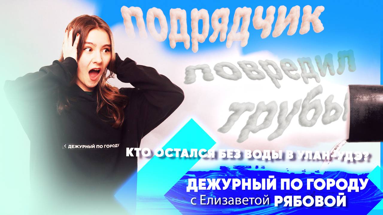 Горе-подрядчик повредил трубы. Кто остался без воды в Улан-Удэ? | ДПГ. Неделя