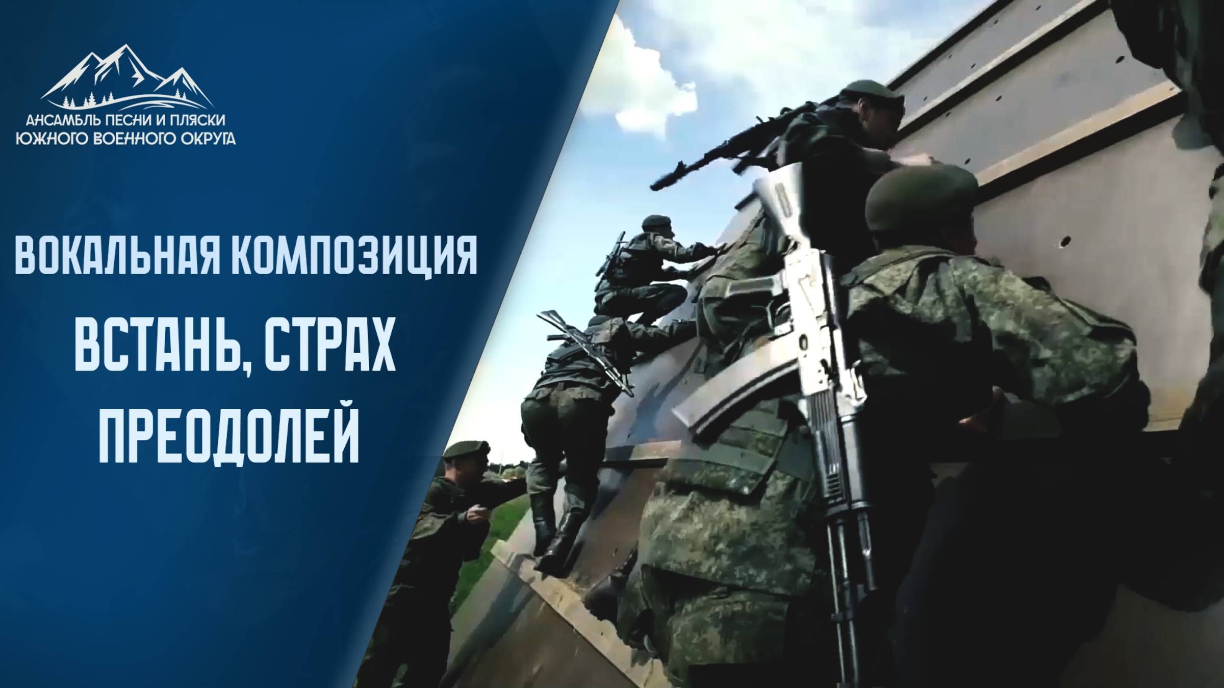 Встань, страх преодолей - АПИП ЮВО #ансамбль #спецназ #спецназроссии #армия #всрф #россия #концерт