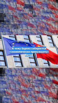 К чему Европа собирается «экономически принуждать» Китай