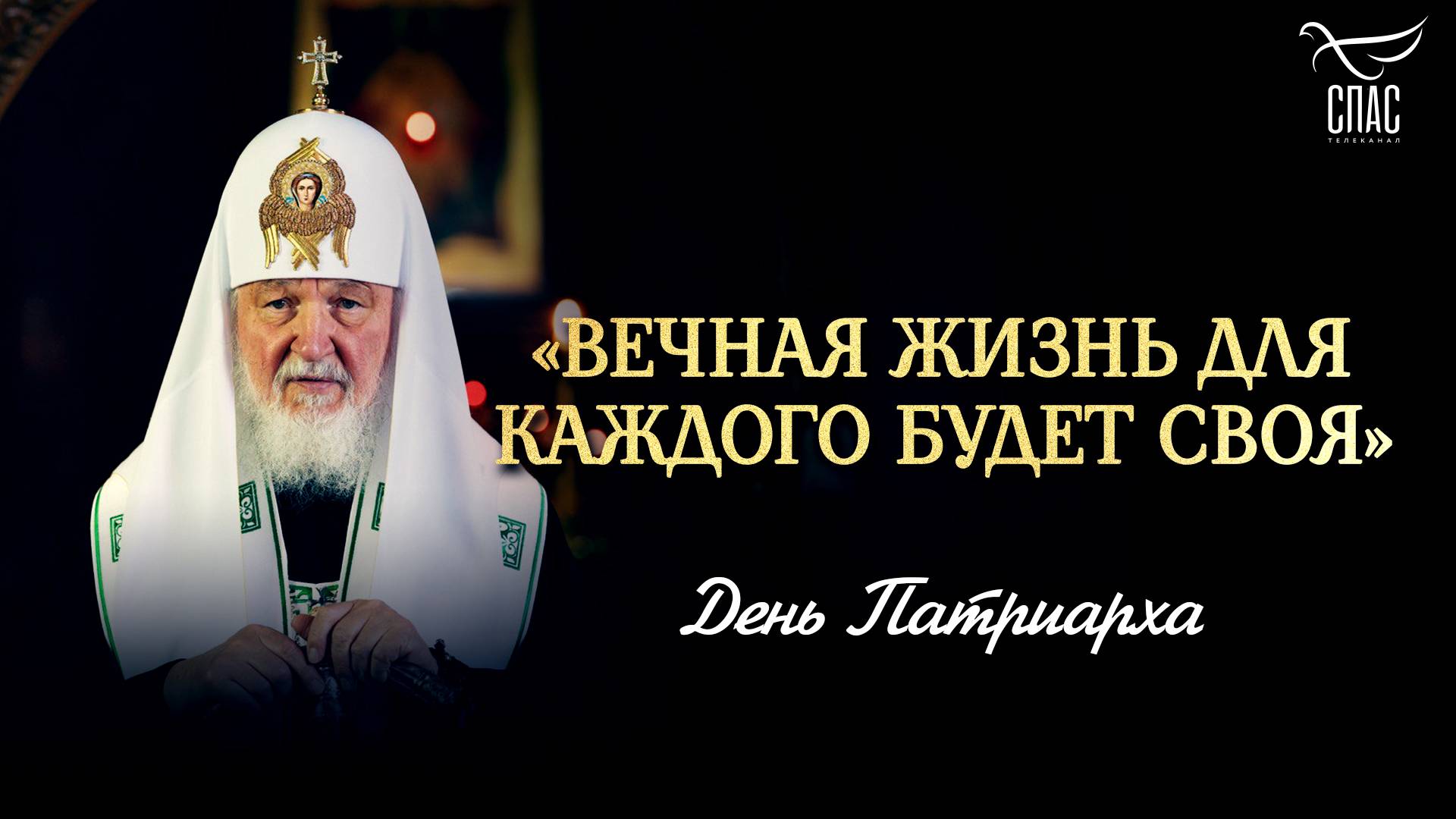 «Вечная жизнь для каждого будет своя» / День Патриарха