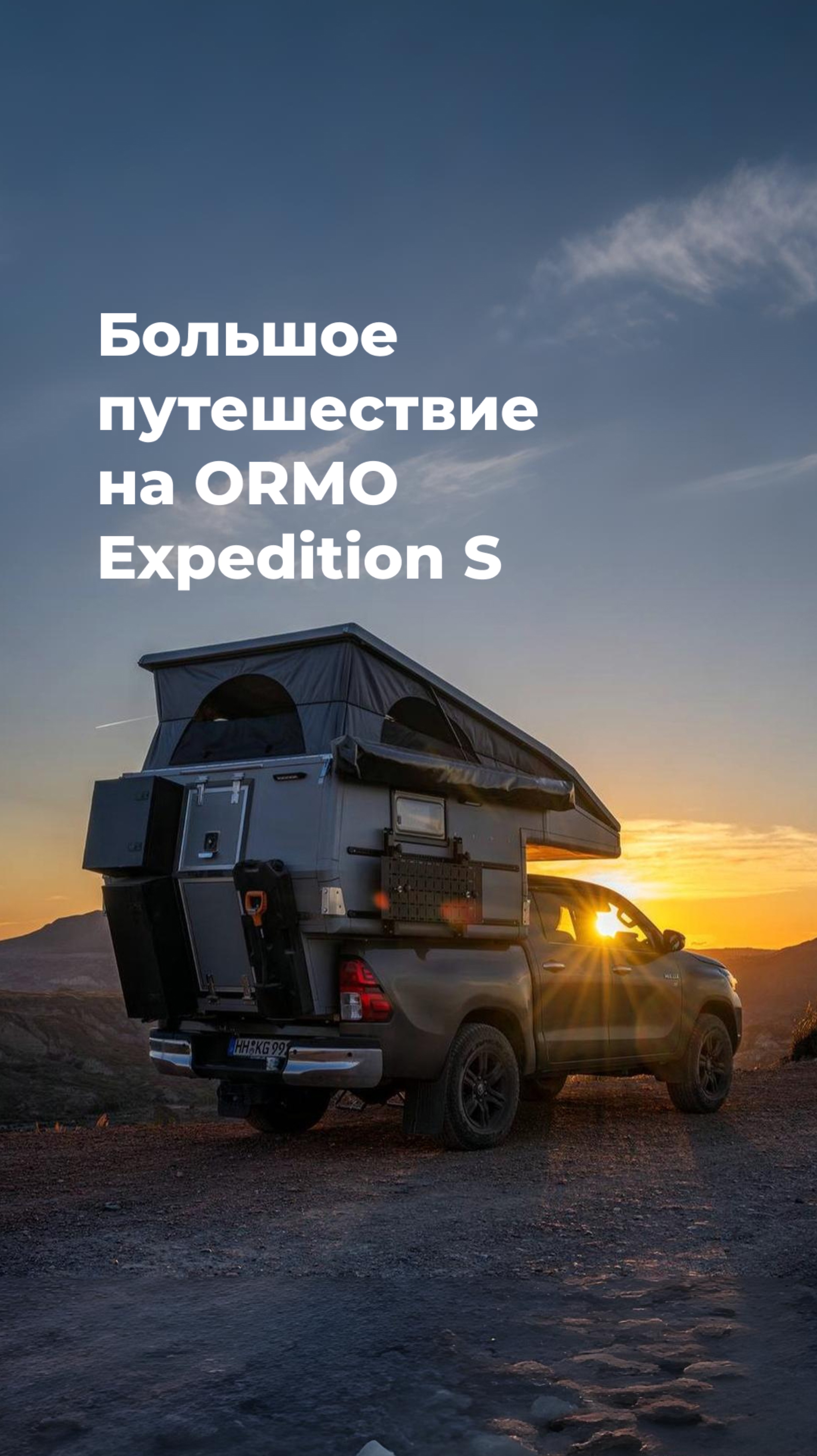 Большое путешествие ORMO EXPEDITION S