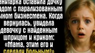 Санитарка оставила дочку рядом с парализованным сыном бизнесмена. Когда вернулась, увидела девочку.