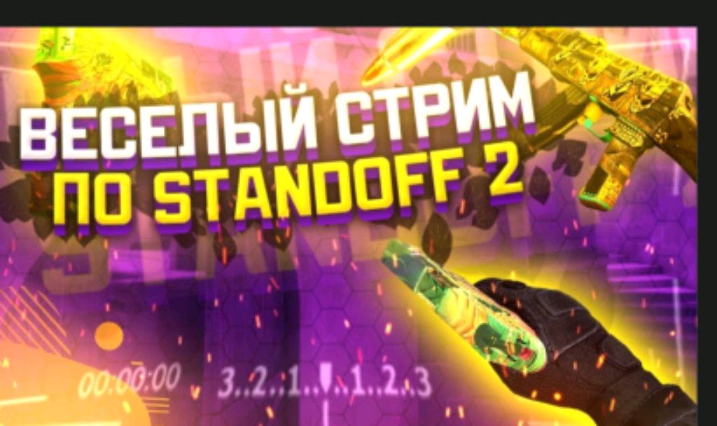 стрим в stand off 2! игрю со всеми! айди 259599893