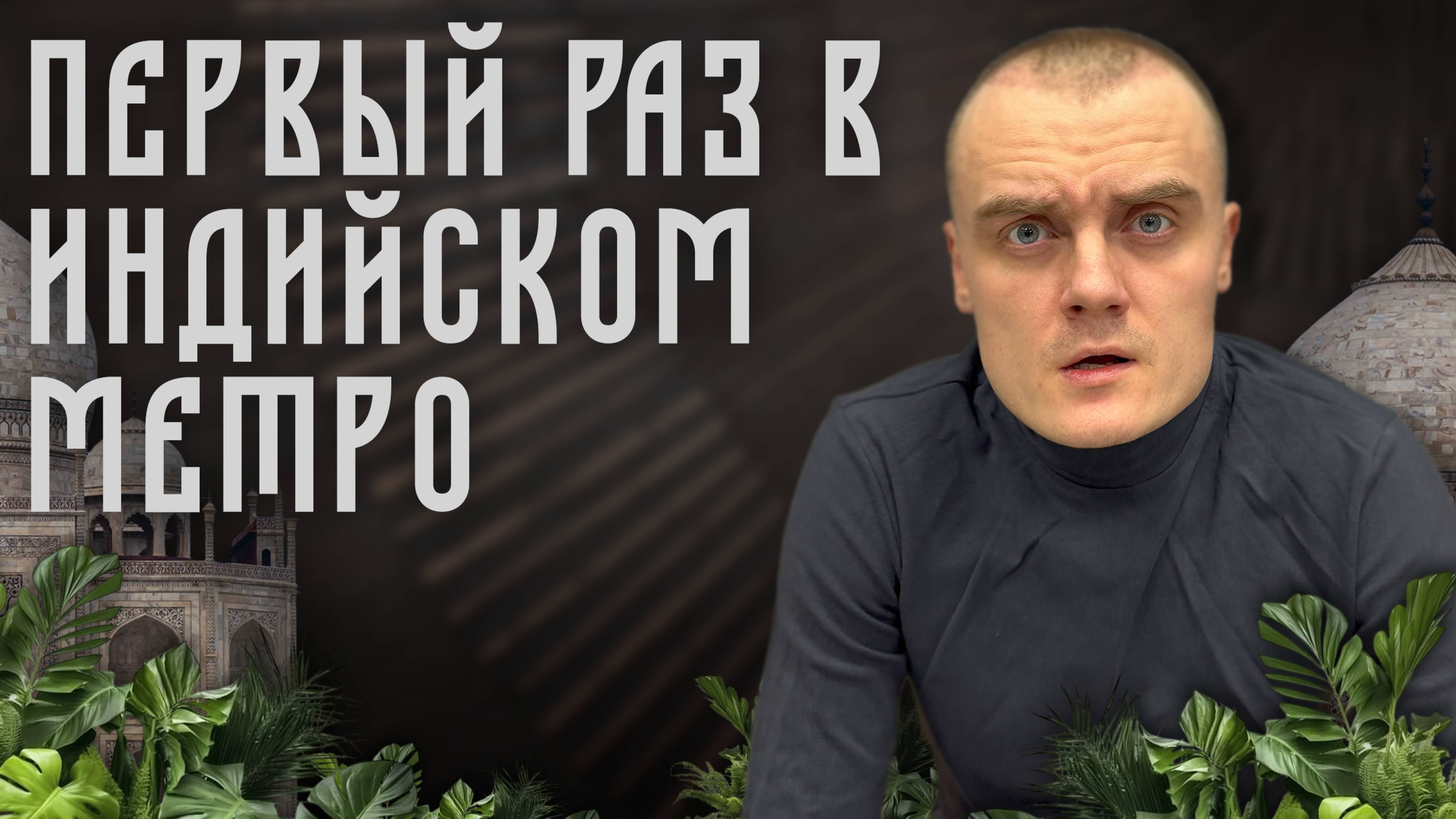 Первый раз в Индийском метро!