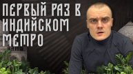 Первый раз в Индийском метро!