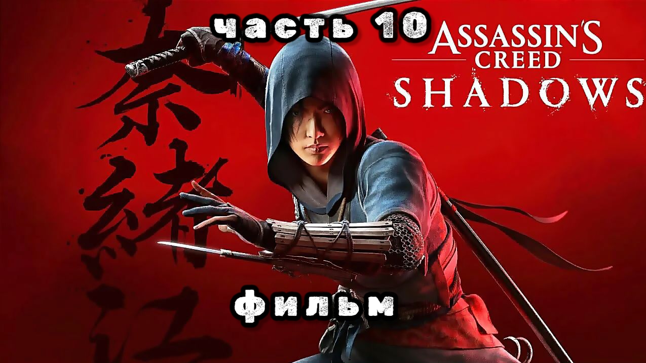 Assassin's creed shadows, серия 10, новый фильм 2025