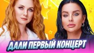 Группа «Тату» дали первый концерт в Москве 🔥 Новости Шоу-Бизнеса