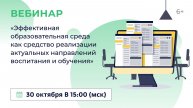 «Эффективная образовательная среда как средство реализации актуальных направлений воспитания