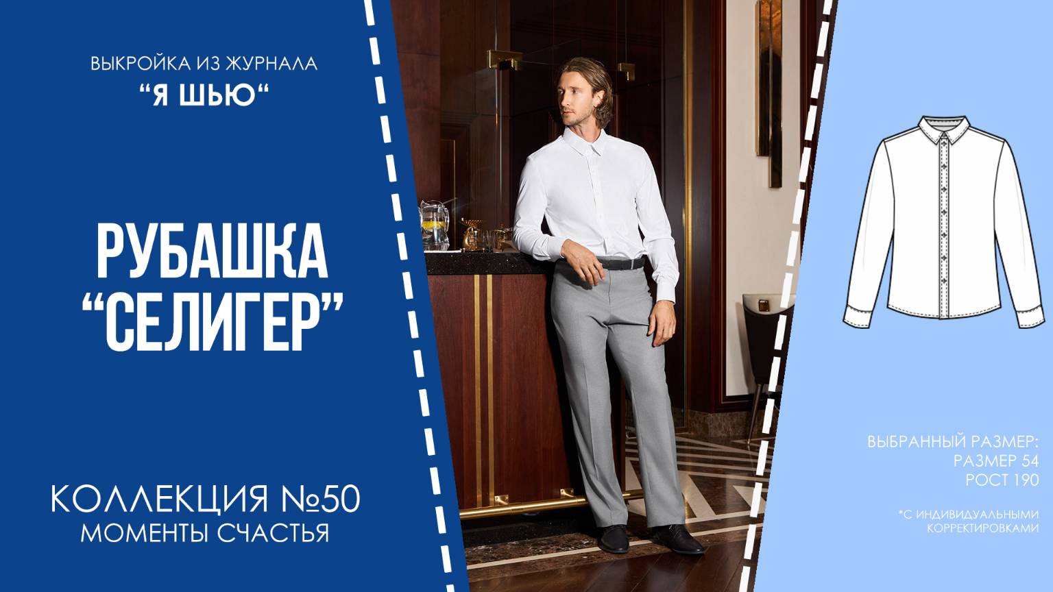 Рубашка "СЕЛИГЕР". Журнал ″Я шью″ №50